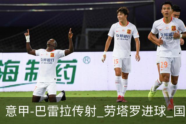意甲-巴雷拉传射 劳塔罗进球 国际米兰3-1告捷