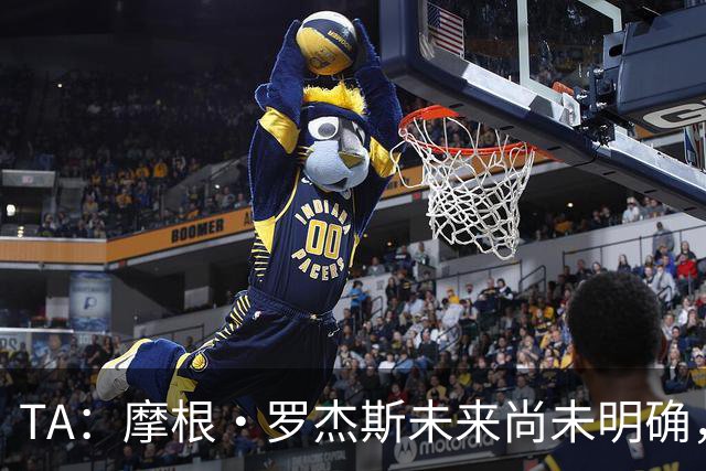 TA：摩根·罗杰斯未来尚未明确，维拉要价超过安德森的1.16亿镑